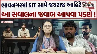 Bagdana બબાલમાં આજે Jayraj Ahir ને SIT દ્વારા આ સવાલો પૂછવામાં આવશે! | Mayabhai Ahir | Bhavnagar |