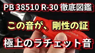 【音で聴く精密工具】PB SWISS TOOLS 38510 R-30｜本締め可能な24ギア・ラチェットドライバーの真髄 【工具】【ラチェット音】
