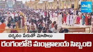 Darshan Ticket Scam Exposed in Mantralayam | Staff Fires Over Fake Ticket Fraud | Kurnool @SakshiTV