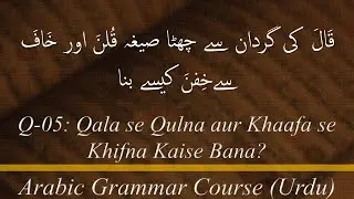 Q-05: Qala se Qulna and Khaafa se Khifna Kaise Bana? (URDU)