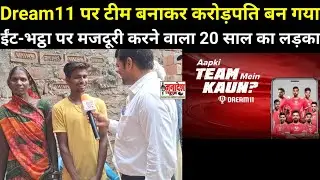 Dream11 पर टीम बनाकर करोड़पति बन गया ईंट-भट्ठा पर मजदूरी करने वाला Nawada के 20 साल का अनपढ़ लड़का