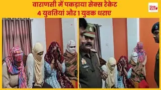 वाराणसी में पकड़ाया सेक्स रैकेट, 4 युवतियां और 1 युवक धराए