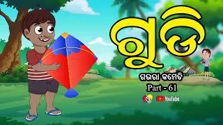 ଗୁଡ଼ି Gudi Kite Gaura Comedy Part-61  Odia Full Comedy Best Odia Comedy