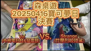 森桌遊 20250416 寶可夢日 決賽 奇樹電肚蛙猛雷鼓 VS. 竹蘭烈咬陸鯊 對戰記錄