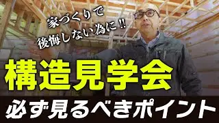 【必ず知っておくべき】構造見学会の注意点！必ず意識するべきポイント