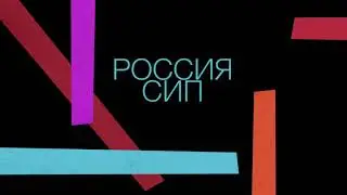 РОССИЯ СИП  2020