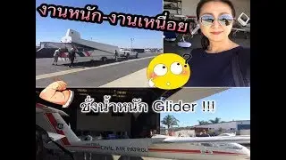 ชั่งน้ำหนักเครื่องร่อน Glider งานตากแดดก็มา I ชีวิตในอเมริกา  I Phatkan Bowden