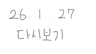 [ 2026/1/27/ 팬카페 탐방 + 두근두근 타운 + 파워 워시 시뮬레이터 2 ]