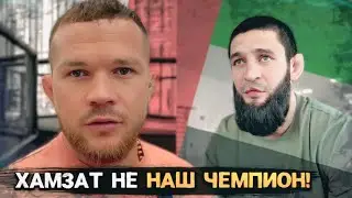 Чемпионство Хамзата НЕ РОССИЙСКОЕ?! Мнение Петра Яна и других представителей ММА