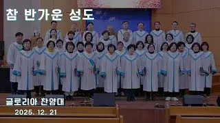 참 반가운 성도 - 글로리아 찬양대 2025.12.21