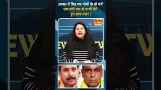 आपस में भिड़ गए योगी के दो मंत्री एक मंत्री मंच से गाली देंते हुए आए नजर !
