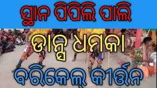 #barikel  barikel kirtan party April 14, 2022 barikel kirtan mo 8260168355