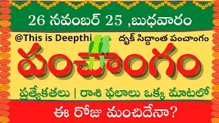Today Tithi|Today panchangam|Telugu panchangam|telugu calendar today|Daily panchangam|26 Nov 2025