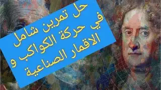 تمرين شامل حول حركة الكواكب و القمار الاصطناعية  #قوانين كبلر#