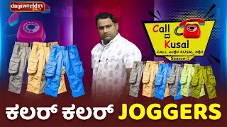ಕಲರ್ ಕಲರ್ Joggers│Call da Kusal S2 #429 | Tulu Comedy Prank Calls│Daijiworld TV