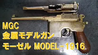 MGC 金属モデルガン モーゼル MODEL-1916