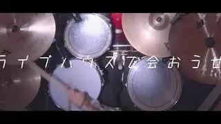 【ドラム】ライブハウスで会おうぜ / ハンブレッダーズ 【叩いてみた】