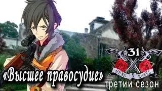Дни Роз и Пистолетов / Rose Guns Days (третий сезон) #31 