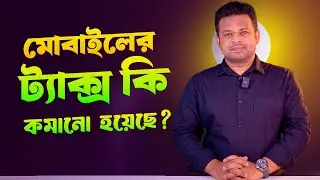 মোবাইল আমদানিতে কি ট্যাক্স কমিয়েছে?