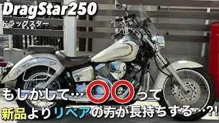 【ドラッグスター250】を紹介しながら…結局どっちが長持ちするんだろう的なお話も…
