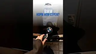 BMW НОРМ ИЛИ СТРЕМ?