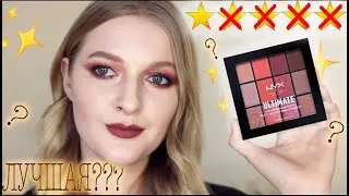ЛУЧШАЯ ПАЛЕТКА NYX?/ Сияшки лучше, чем у Marc Jacobs!/ Обзор NYX PMU Ultimate Shadow Pallet