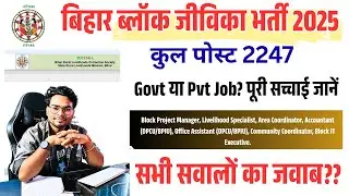Bihar Jeevika 2247 Post Vacancy 2025 Govt या Pvt Job? पूरी सच्चाई जानें | सभी सवालों का जवाब 2025