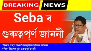Assam Education department's important notice || seba's important announcement about hslc exam 2022