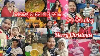 ବଡ଼ ଦିନ ରେ ସାନ ଭଉଣୀ ର birthday 🎂🎈, ସବୁ ଭଉଣୀ ମିଶି ମେଳା ବୁଲିବାକୁ ବାହାରିଲୁ#odiavlogger 