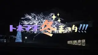 【茨城県】トネマチ冬まつり2018【利根町】