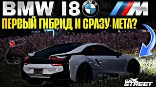 CarX Street🔥BMW i8 ОБЗОР ПЕРВОГО ГИБРИДА В ИГРЕ⚡НОВАЯ МЕТА ИЛИ НЕТ?👀ДИНАМИКА И ЗАМЕРЫ В TIME ATTACK😏