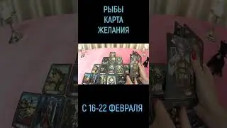 РЫБЫ КАРТА ЖЕЛАНИЯ С 16-22 ФЕВРАЛЯ ПРОГНОЗ. 2026 ГОД tarot today
