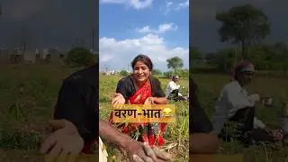 वरण -भात😂 @NagariComedy #viral #dhamal #newvideo #comedy #funnyvideo #funny #trend