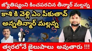 Teenmar Mallanna Ki  jatakam Chepina!! Ch Mahindar Patel!! Mahindar Patel Numerology 