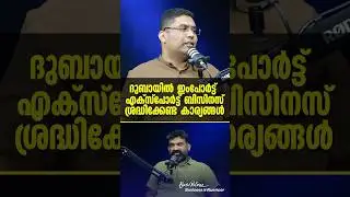 ദുബായിൽ ഇംപോർട്ട് എക്സ്പോർട്ട് ബിസിനസ്, ശ്രദ്ധിക്കേണ്ട കാര്യങ്ങൾ