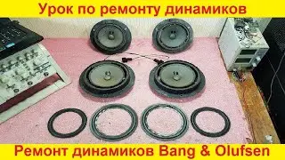Ремонт динамиков Bang & Olufsen ремонт динамиков Mercedes, Audi, BMW замена подвеса динамика