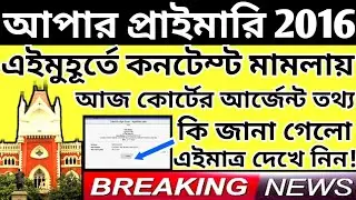 Upper Primary Latest News Update Today|WB Upper Primary Latest News#extraguidewithtutorial