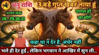 धनु राशि।। 28 से 31 जनवरी 2026। कहा था न देर है, अंधेर नहीं,भले ही देर हुई,। देखो जल्दी 