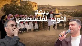 دبكة الثوب الفلسطيني 🔥– صهيب الجماعيني و مصطفى الخطيب | Palestinian Thobe Dabke