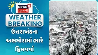Uttarakhand Snowfall Update | ઉત્તરાખંડના અલમોરામાં ભારે હિમવર્ષા| Gujarati Samachar | News18
