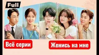 🔥 Полный обзор дорамы &laquo;Женись на мне&raquo; (2025) &mdash; Корейская новинка, которая взорвала интернет!