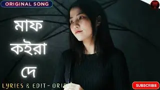 মাফ কইরা দে 💔 Emotional Bangla Song 2025 | chill music | my mix | love songs | T Music Bangla