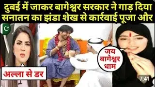 UAE ke Shekh bane snatani Pak media crying Hindu hona garv ki bat #bageswardhamsarkar