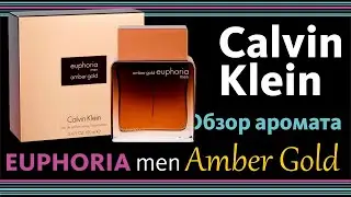 УЛЬТРА-ЛИМИТКА Euphoria Amber Gold Men Calvin Klein // Распаковка и обзор аромата