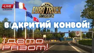 ETS2: Відкритий конвой. Частина 1.
