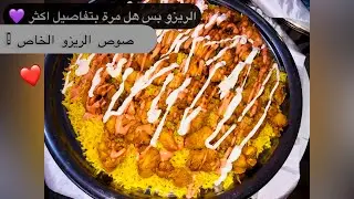 وصفة ريزو مع عمل  صوص الريزو بكل اسراره وعمل الكنتاكي بالبيت يغنيك عن الطلب من المطاعم