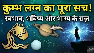 कुम्भ राशि के लोग कैसे होते हैं? | Aquarius Nature & Personality