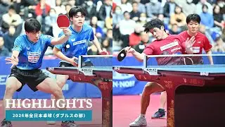 2026年全日本卓球｜男子ダブルス決勝　篠塚大登／谷垣佑真 対 英田理志／松下大星
