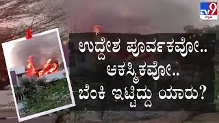 🔴LIVE | Ballari Banner Fight : ಬಳ್ಳಾರಿ ಬ್ಯಾನರ್ ಗಲಾಟೆ - ಬೆಂಕಿ ಇಟ್ಟಿದ್ದು ಯಾರು | #tv9d