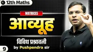 CH - आव्यूह (Matrix) | विविध प्रश्नावली - Lec 9 | By Pushpendra Sir Hindi Medium⚡📚